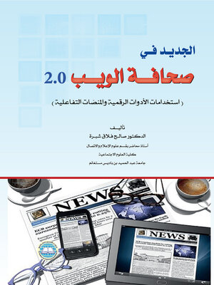 cover image of الجديد في صحافة الويب 2.0 : استخدمات الأدوات الرقمية والمنصات التفاعلية
